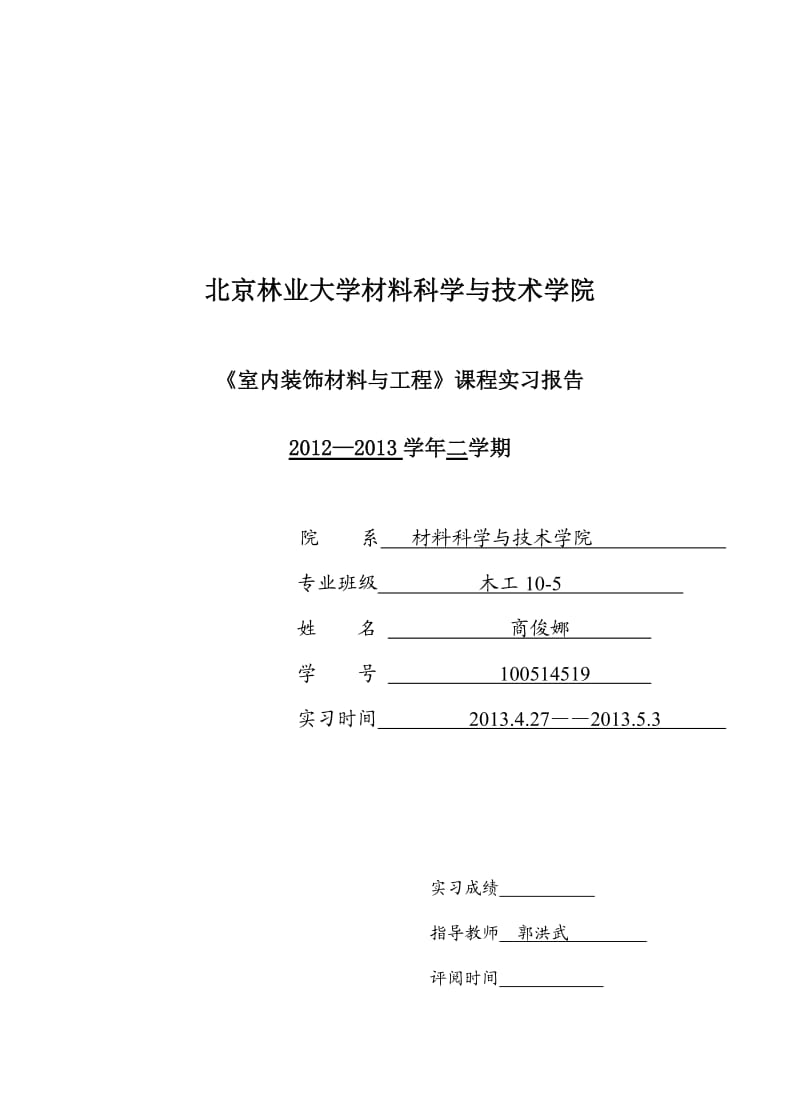 室内装饰工程实习报告.doc_第1页