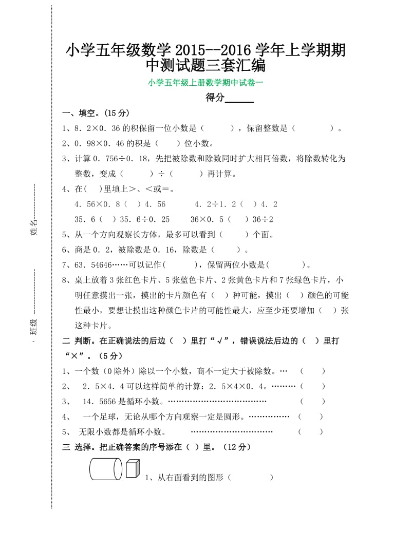 小学五级数学学上学期期中测试题三套汇编.docx_第1页