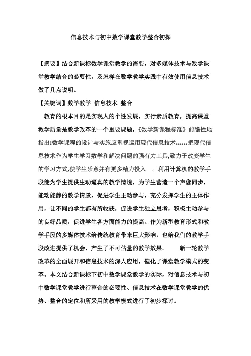 信息技术与初中数学课堂教学整合初探.doc_第1页