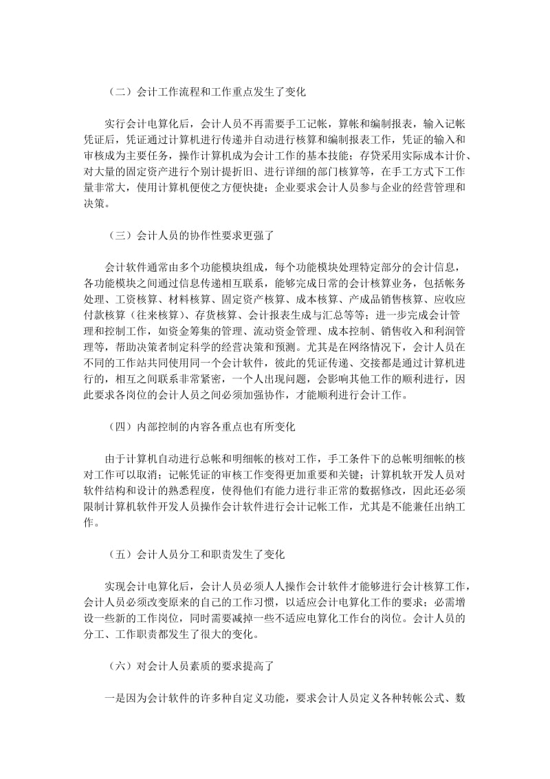 建立会计电算化内部管理制度.doc_第2页