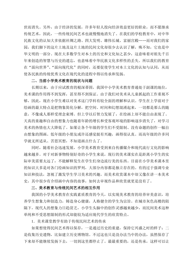 传统民间艺术在小学美术课中的渗透.doc_第2页