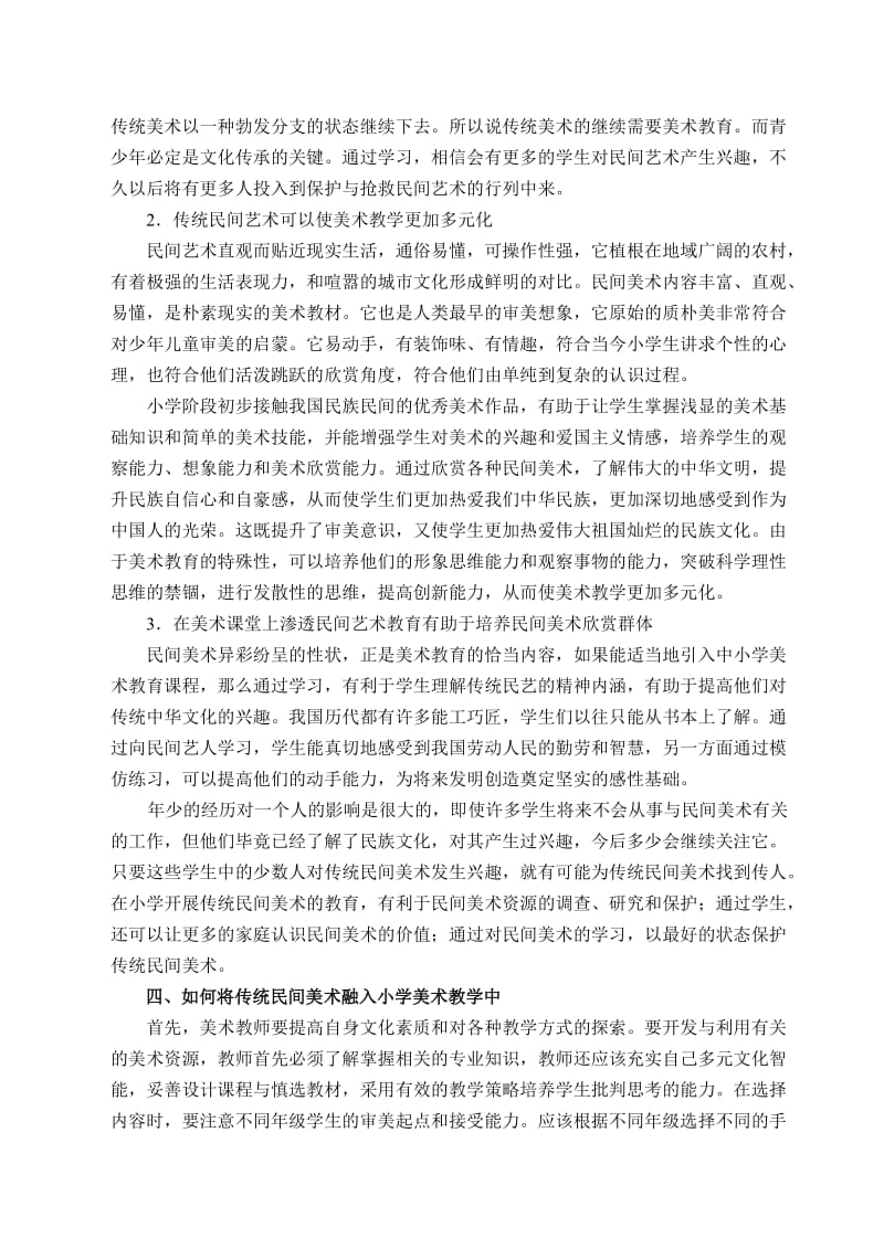 传统民间艺术在小学美术课中的渗透.doc_第3页