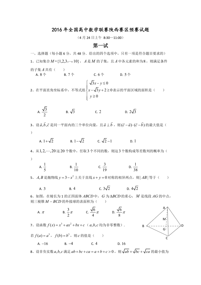 全国高中数学联赛(陕西预赛)试题附答案.doc_第1页