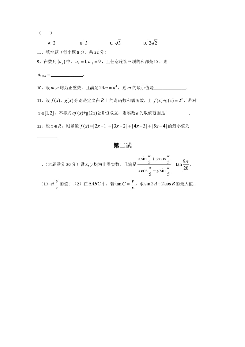 全国高中数学联赛(陕西预赛)试题附答案.doc_第2页