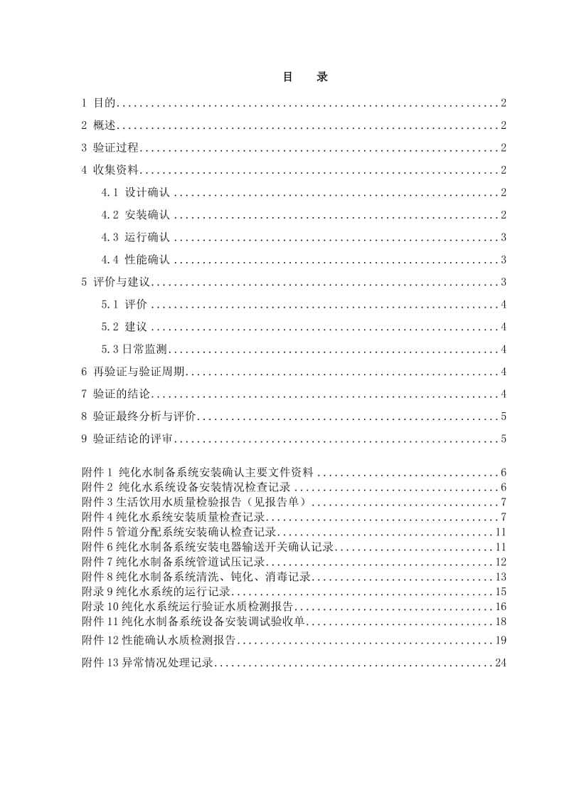 纯化水系统验证报告.doc_第1页