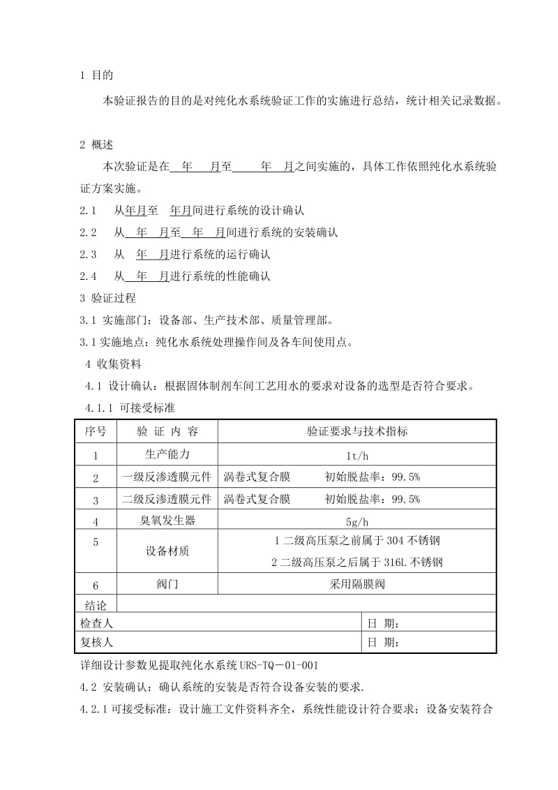 纯化水系统验证报告.doc_第2页