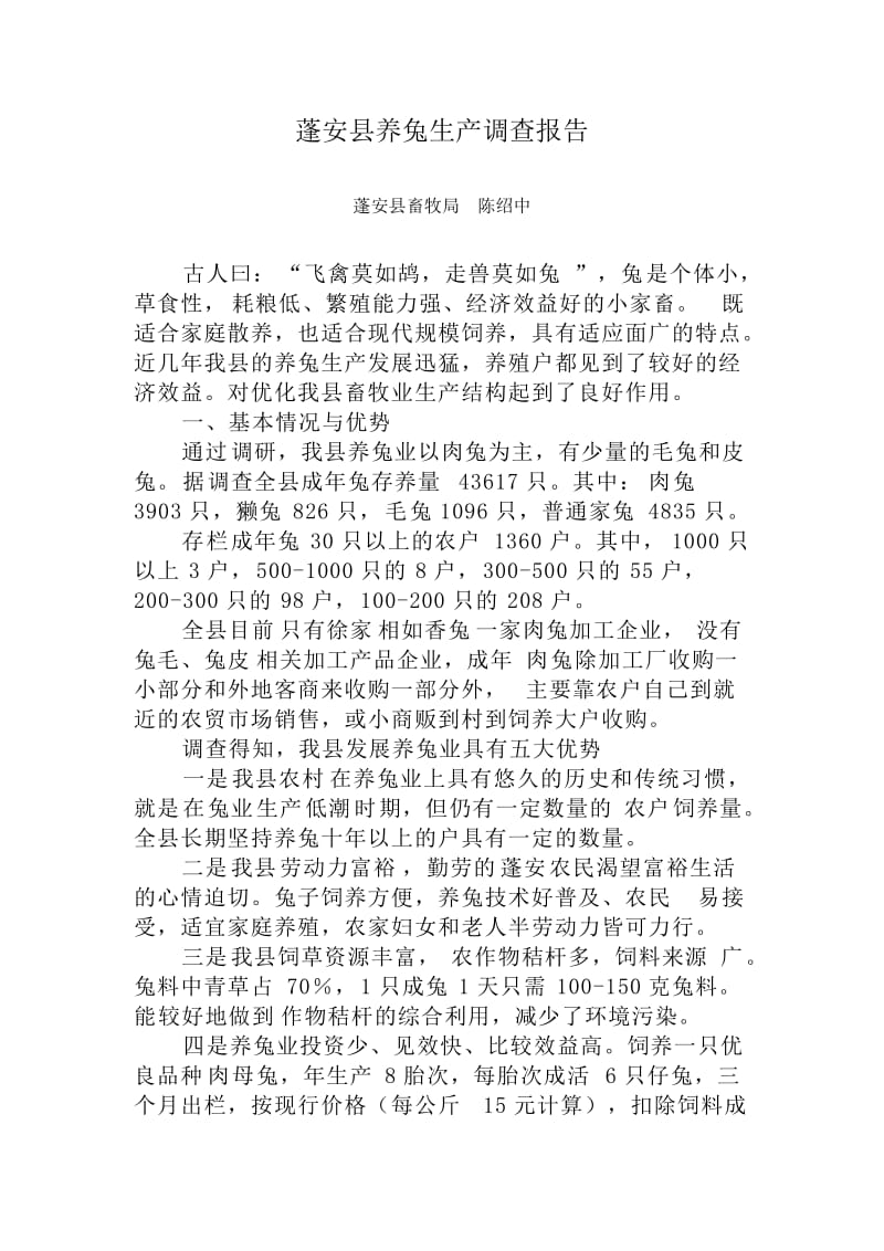 蓬安县养兔生产调查报告.doc_第1页