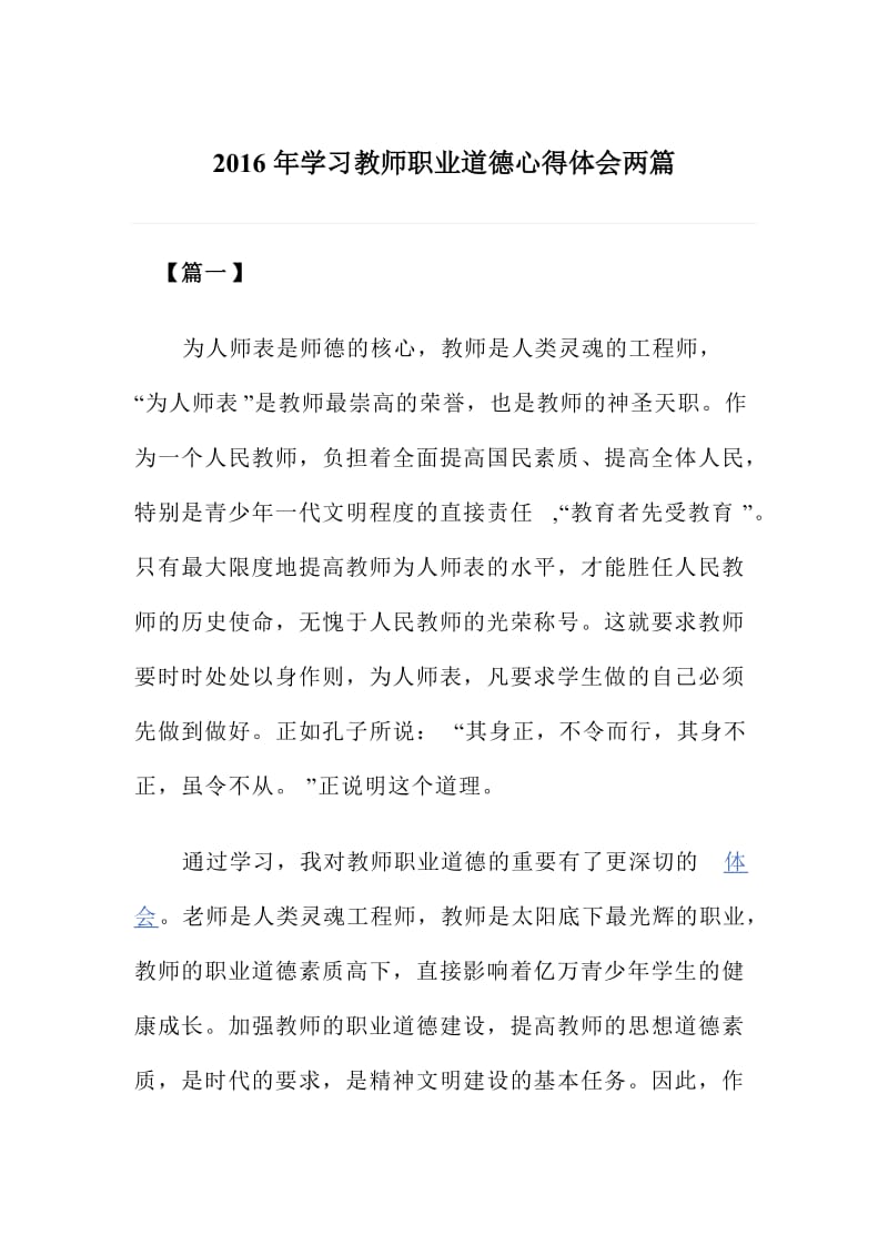 学习教师职业道德心得体会两篇.doc_第1页