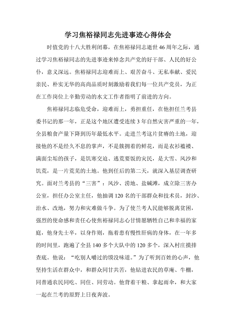 学习焦裕禄同志先进事迹心得体会.doc_第1页