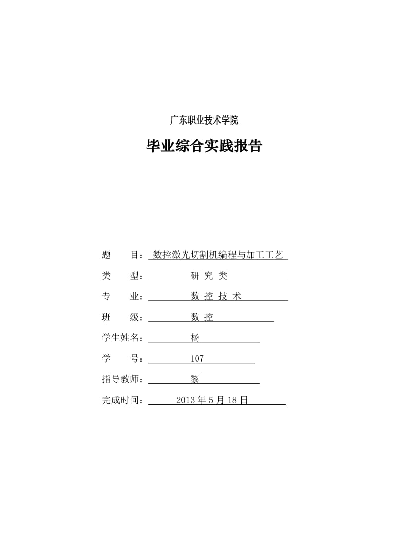 数控激光切割机编程与加工工艺毕业综合实践报告.doc_第1页