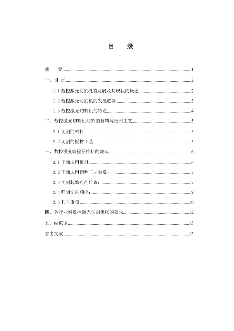 数控激光切割机编程与加工工艺毕业综合实践报告.doc_第2页