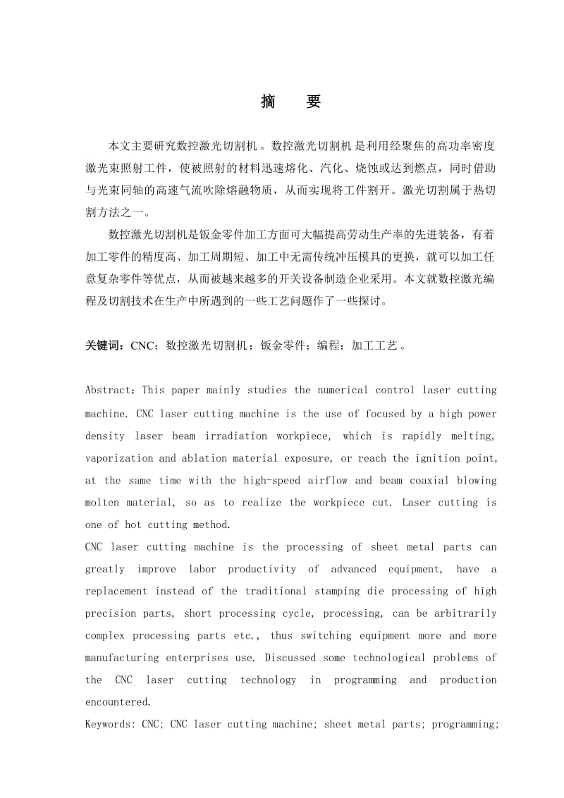 数控激光切割机编程与加工工艺毕业综合实践报告.doc_第3页