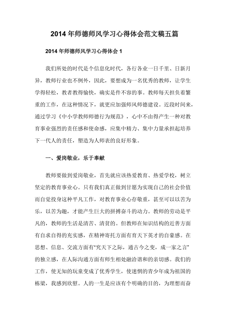 师德师风学习心得体会范文稿五篇.doc_第1页