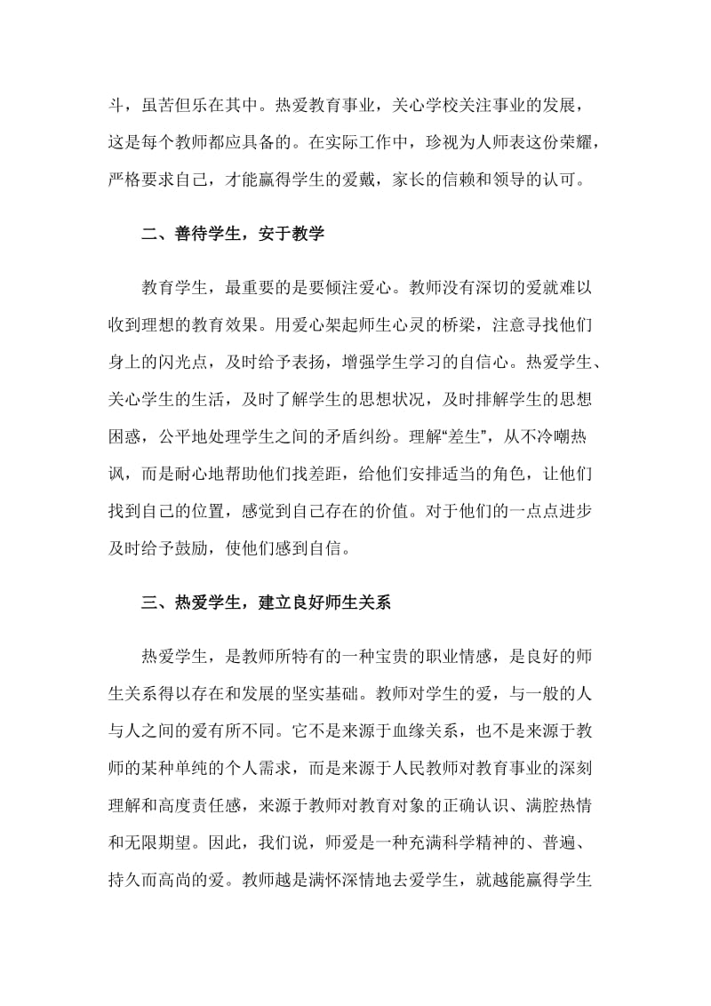 师德师风学习心得体会范文稿五篇.doc_第2页