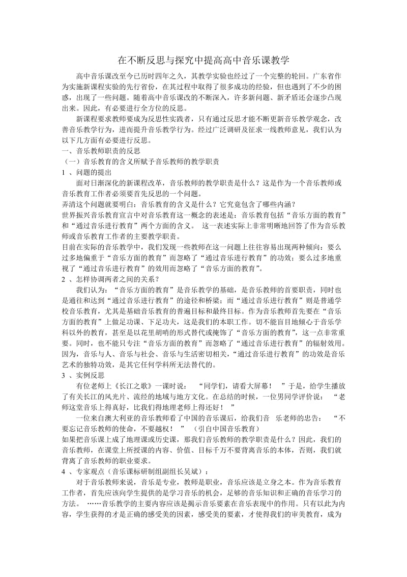 在不断反思与探究中提高高中音乐课教学.doc_第1页