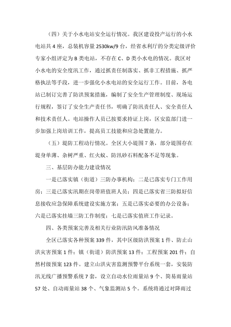 X水利局防汛准备工作自查报告范文.docx_第2页