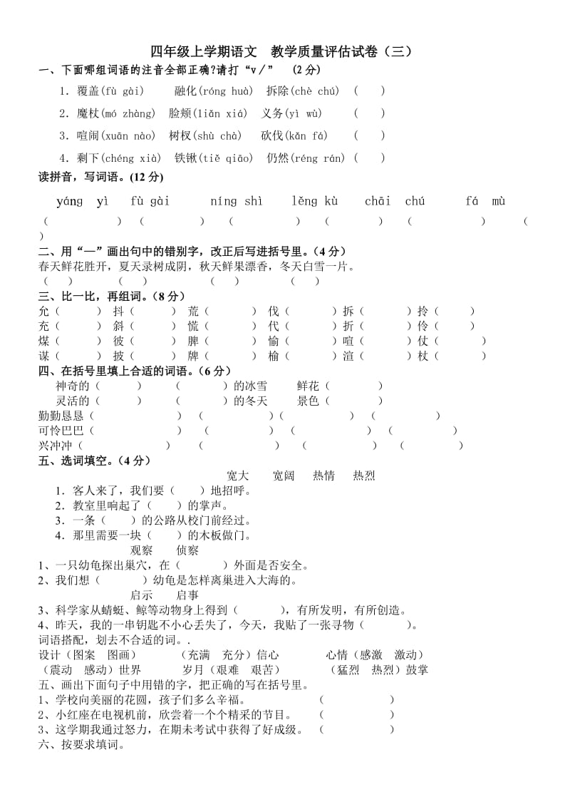 人教版新课标小学语文四年级上-第三单元测试卷.doc_第1页