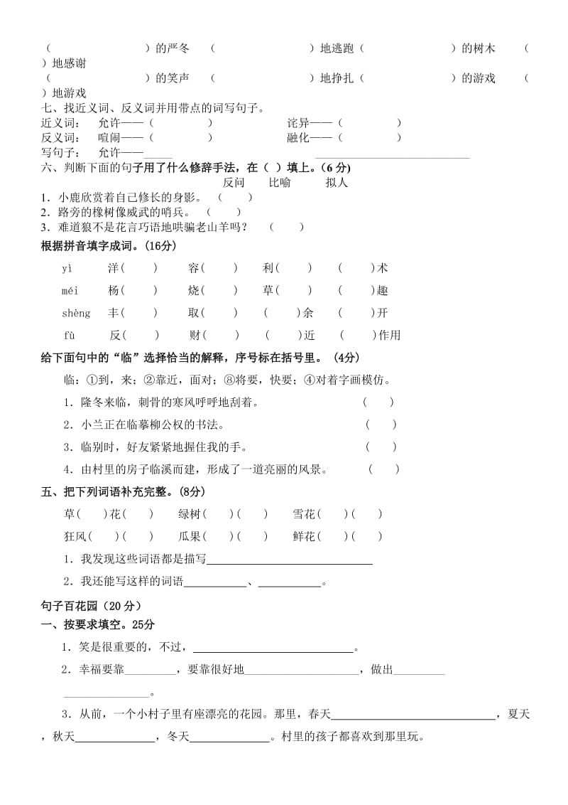 人教版新课标小学语文四年级上-第三单元测试卷.doc_第2页