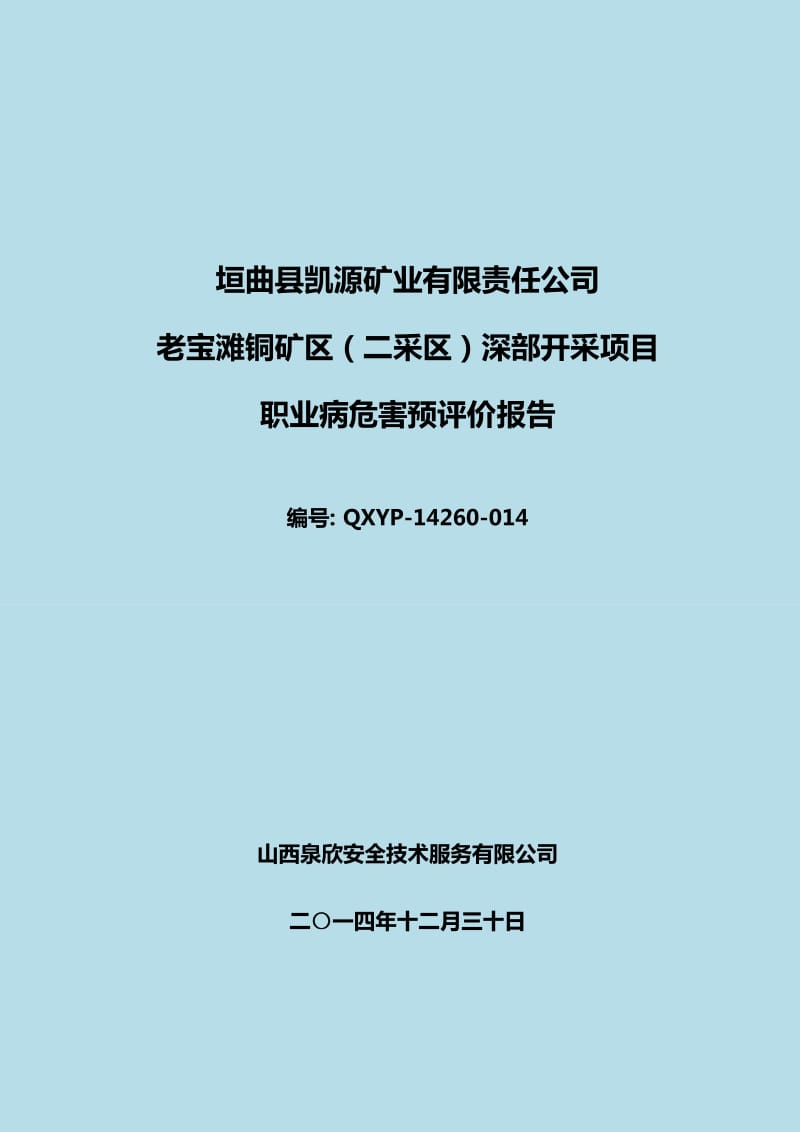 老宝滩铜矿区(二采区)深部开采项目职业病危害预评价报告.docx_第1页