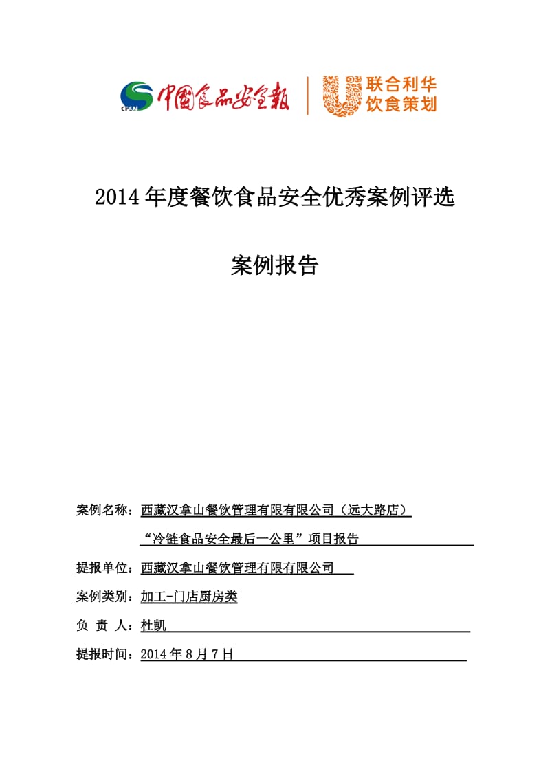 汉拿山远大路店“冷链食品安全最后一公里”项目报告.docx_第1页