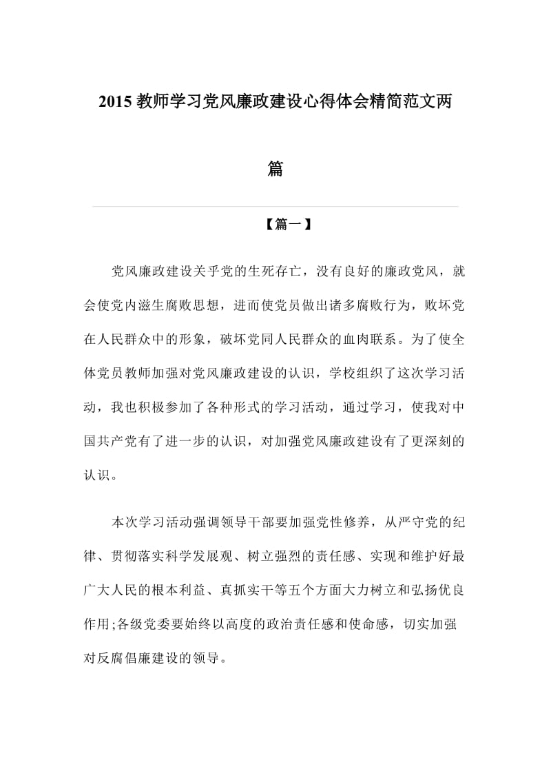 教师学习党风廉政建设心得体会精简范文两篇.doc_第1页