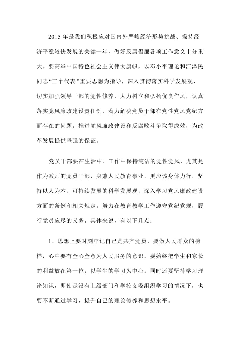 教师学习党风廉政建设心得体会精简范文两篇.doc_第2页