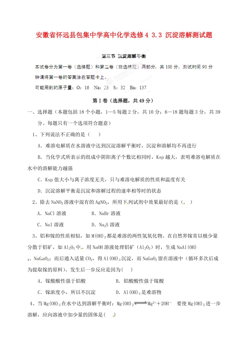 安徽省怀远县包集中学高中化学 3.3 沉淀溶解测试题 鲁科版选修.doc_第1页