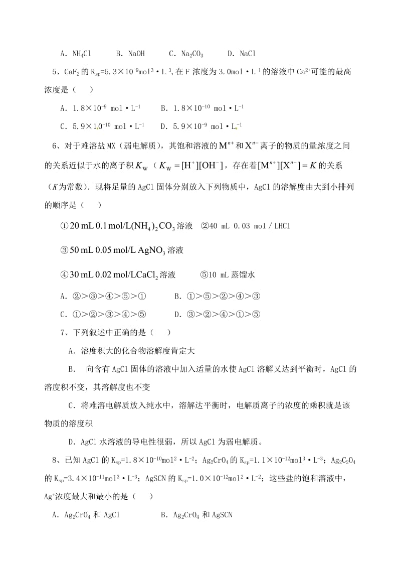 安徽省怀远县包集中学高中化学 3.3 沉淀溶解测试题 鲁科版选修.doc_第2页