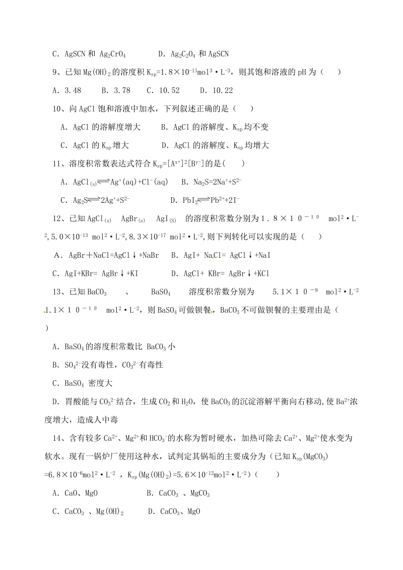 安徽省怀远县包集中学高中化学 3.3 沉淀溶解测试题 鲁科版选修.doc_第3页