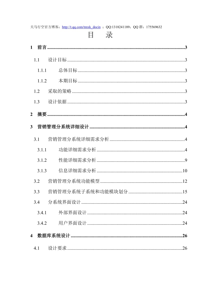 某公司全国营销管理信息系统详细设计报告.doc_第1页