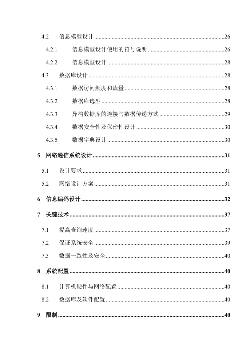 某公司全国营销管理信息系统详细设计报告.doc_第2页