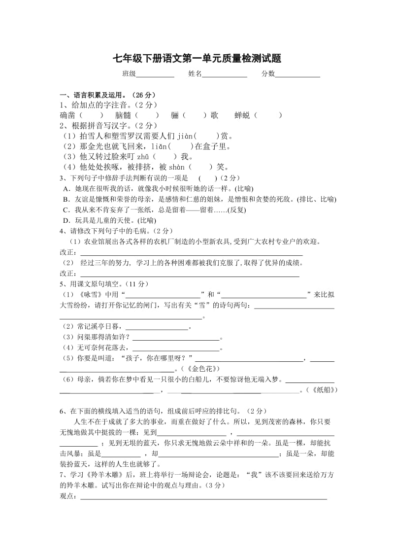 七年级上册语文第五单元质量检测试题.doc_第1页