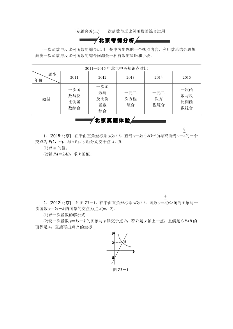 北京市中考专题突破三：一次函数与反比例函数的综合运用.doc_第1页