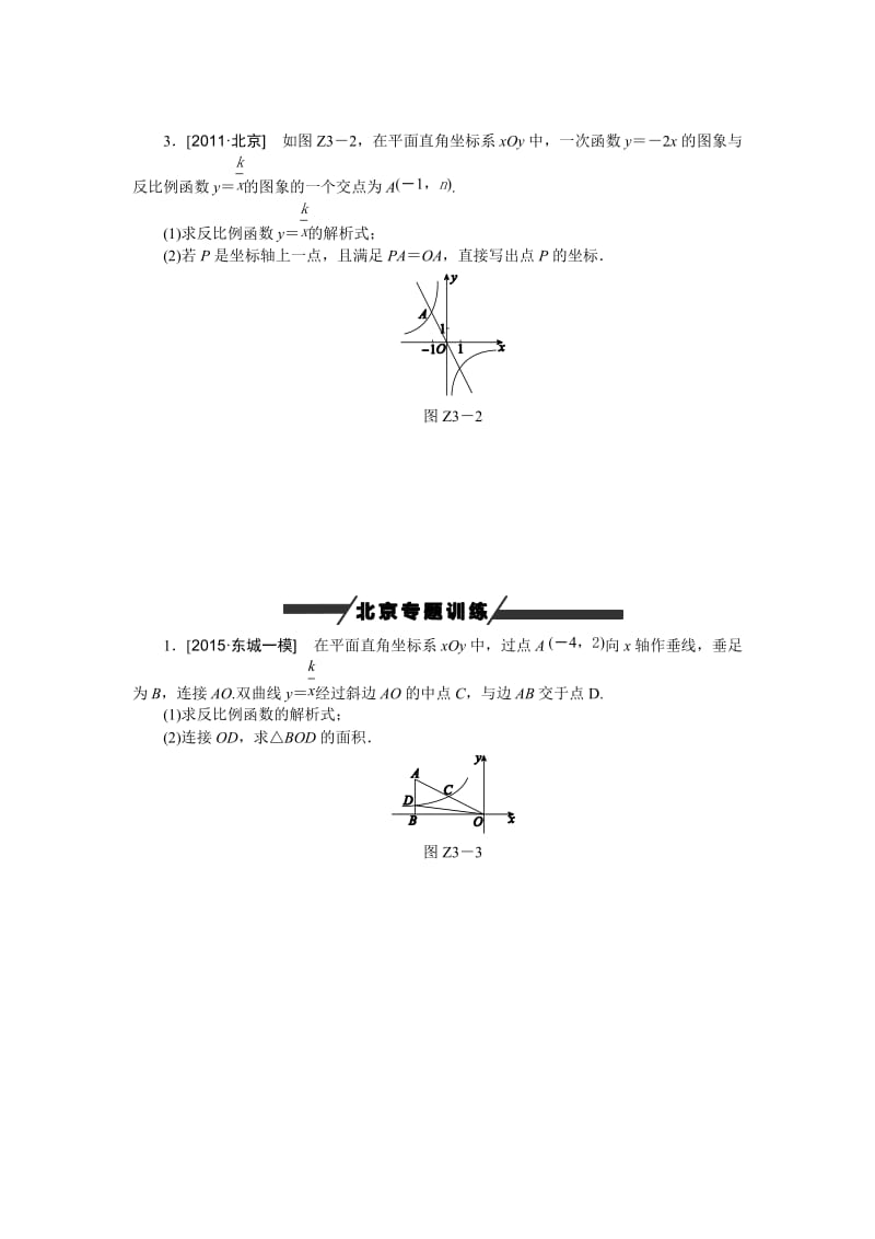 北京市中考专题突破三：一次函数与反比例函数的综合运用.doc_第2页