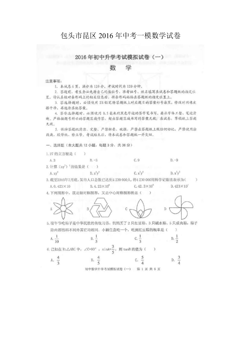 内蒙古包头市昆区中考一模数学试卷含答案(扫描版).doc_第1页