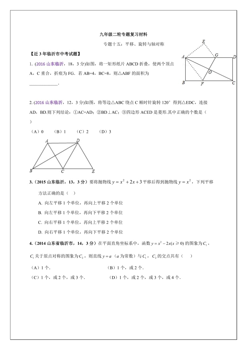 山沂市中考二轮专题复习材料平移、旋转与轴对称.doc_第1页