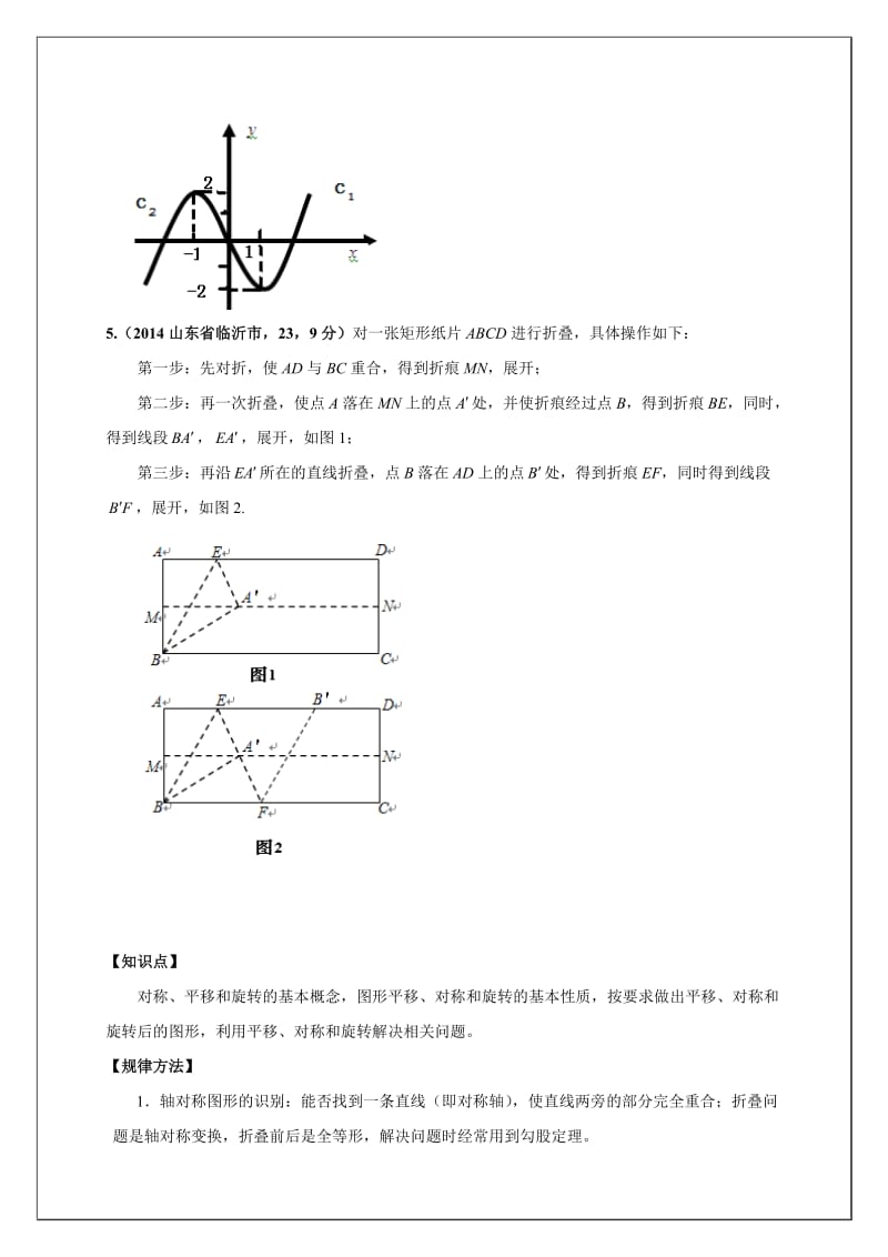 山沂市中考二轮专题复习材料平移、旋转与轴对称.doc_第2页