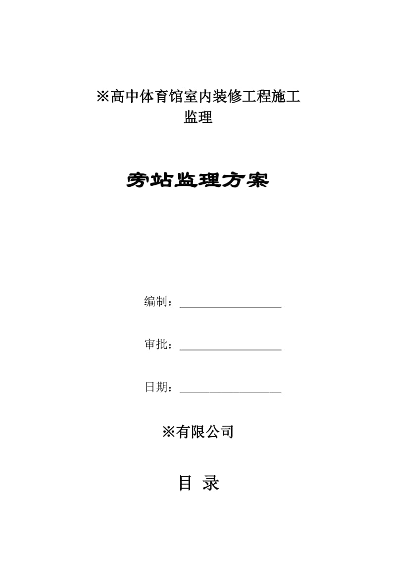 高中体育馆室内装修工程施工旁站监理方案.doc_第1页