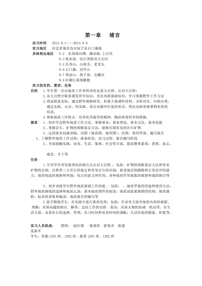 秦皇岛地质认识实习报告.doc_第3页