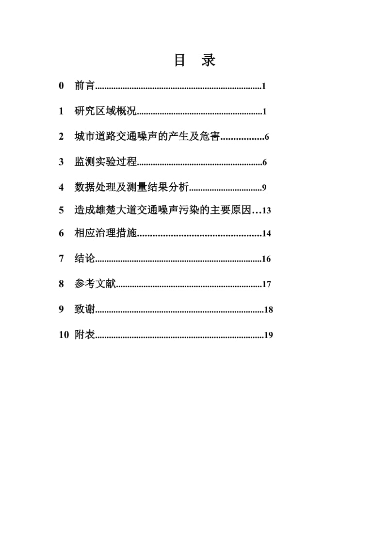 雄楚大道环境噪声监测报告.doc_第1页