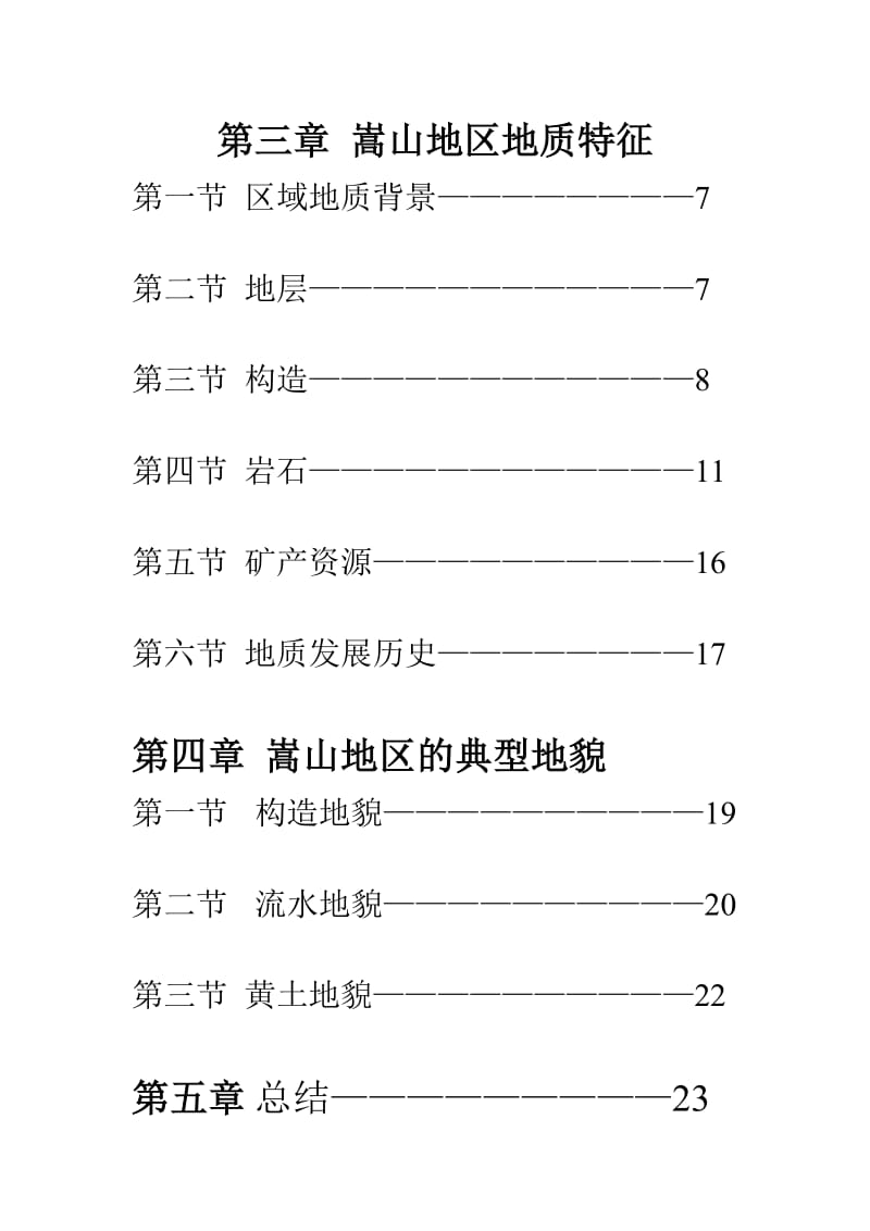 嵩山地区野外地质地貌实习报告.doc_第2页