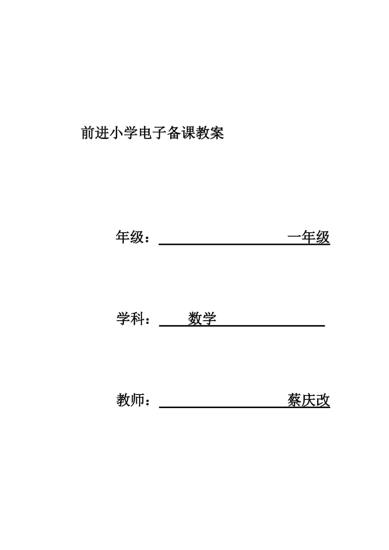 《一年级数学教案》word版.doc_第1页