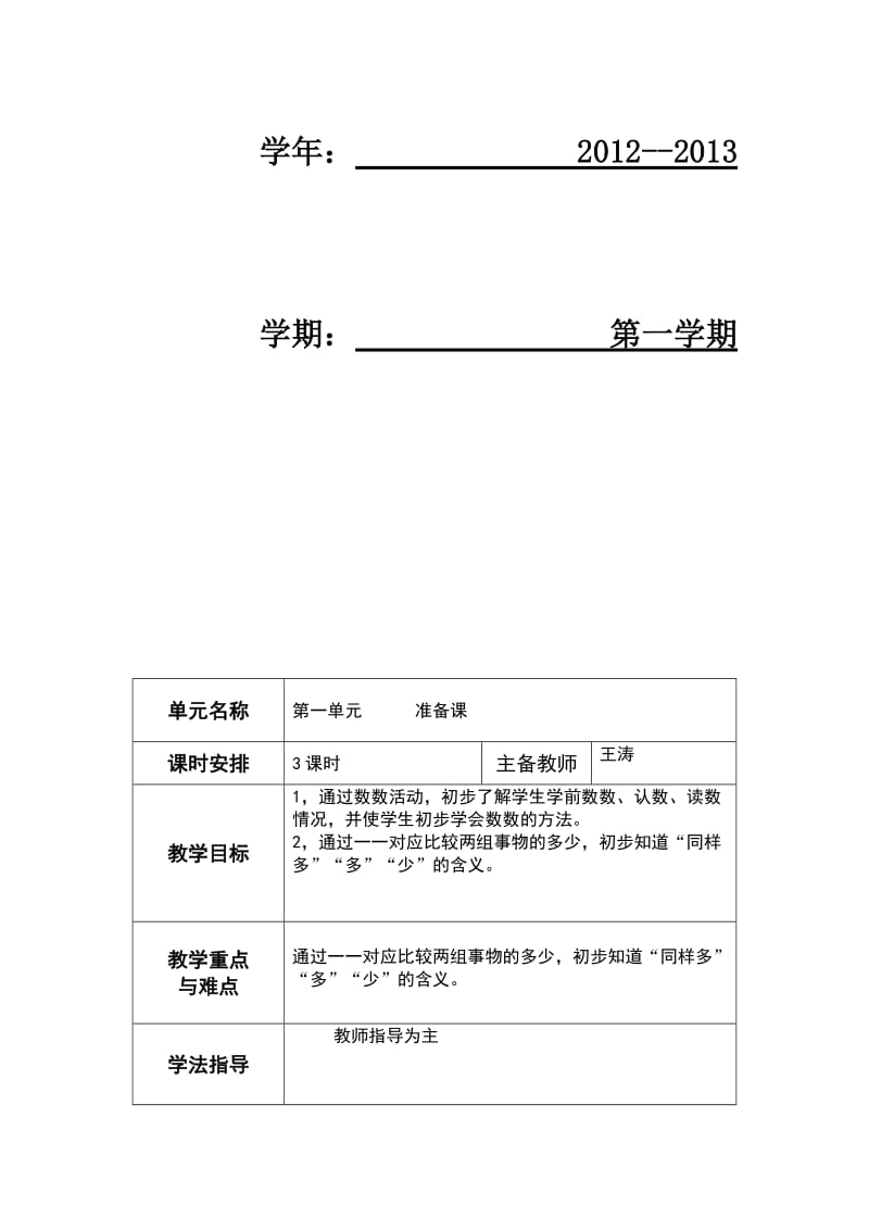 《一年级数学教案》word版.doc_第2页