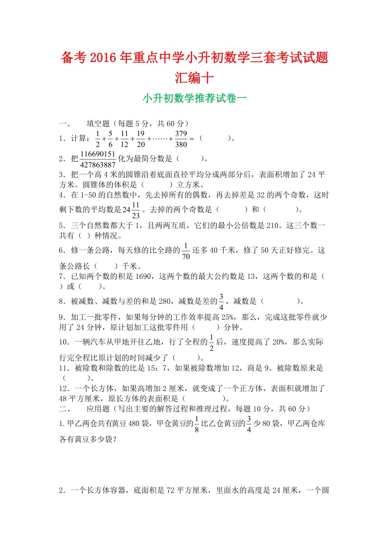 备考重点中学小升初数学三套考试试题汇编十.docx_第1页