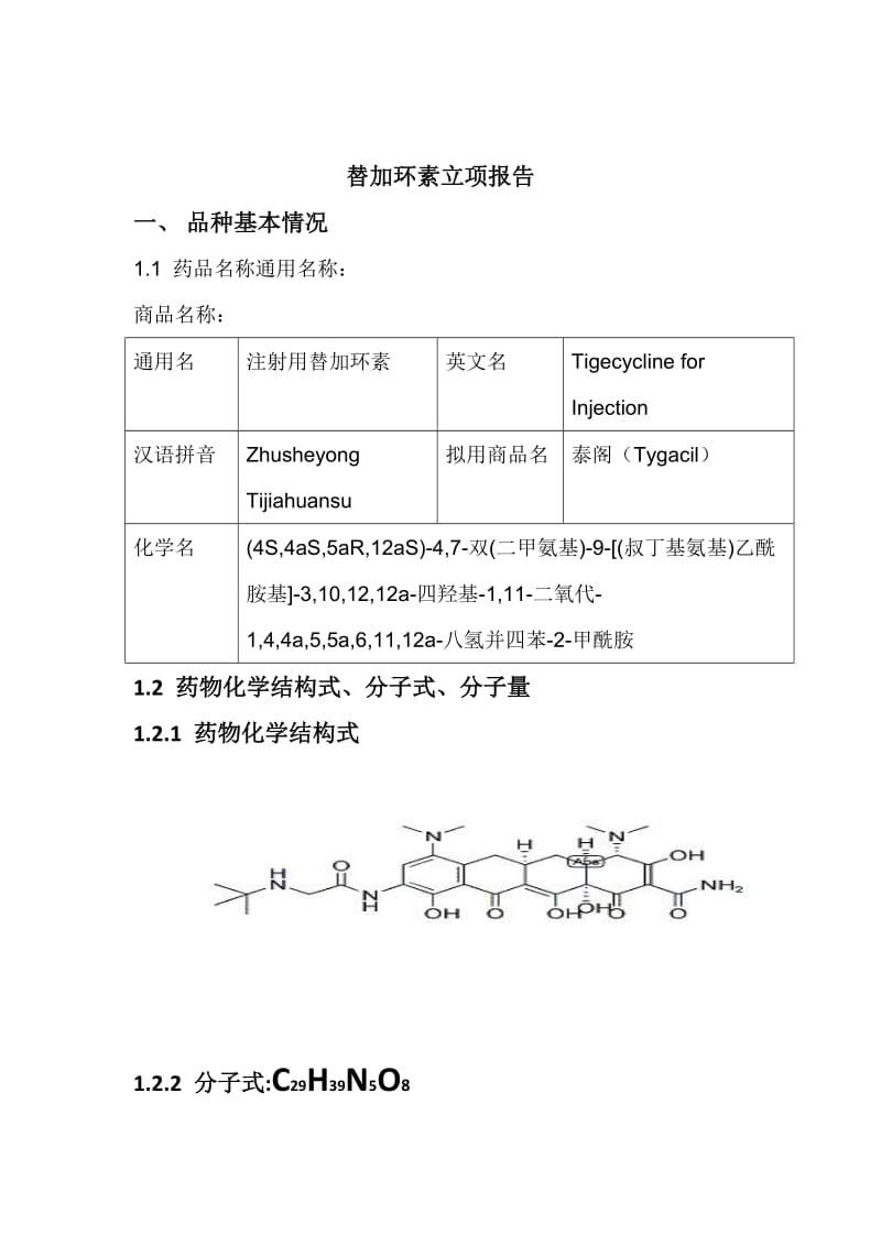 替加环素立项报告药物立项报告.docx_第1页