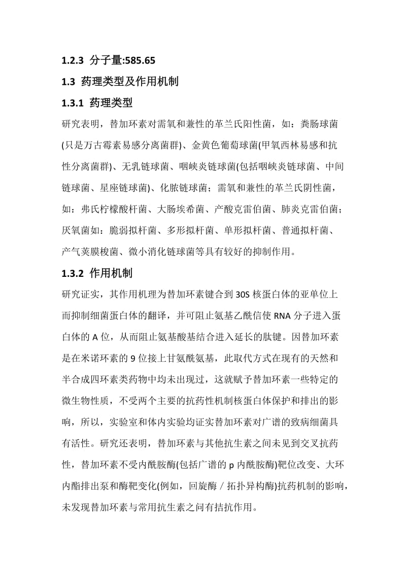 替加环素立项报告药物立项报告.docx_第2页