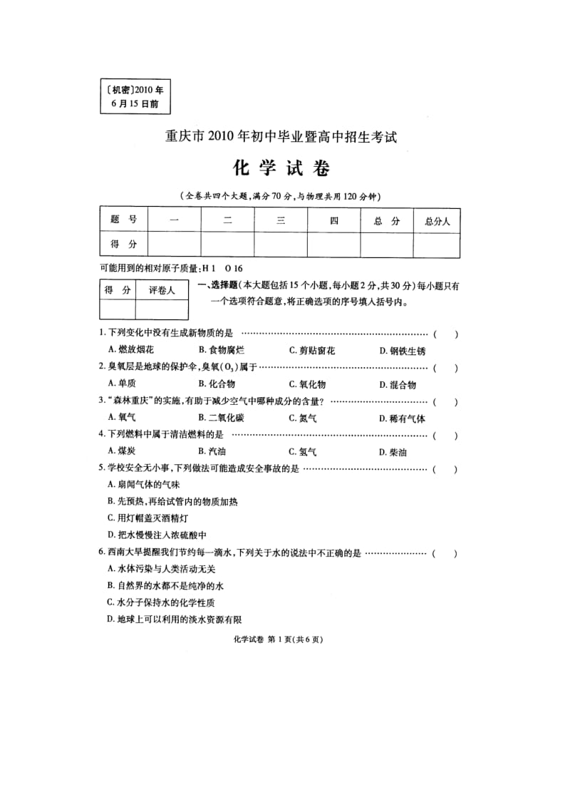 2010年重庆市中考化学试题图片版.doc_第1页