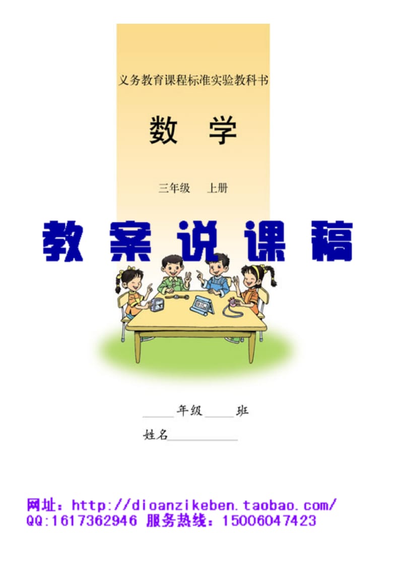 人教版新课标《小学数学三年级上册》教案说课稿.doc_第1页