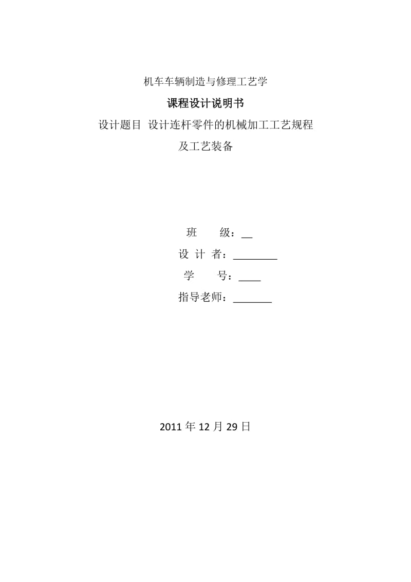 连杆零件的机械加工工艺规程.docx_第1页