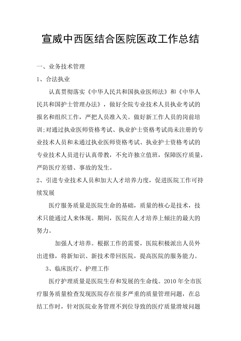 宣威中西医结合医院医政工作总结.doc_第1页